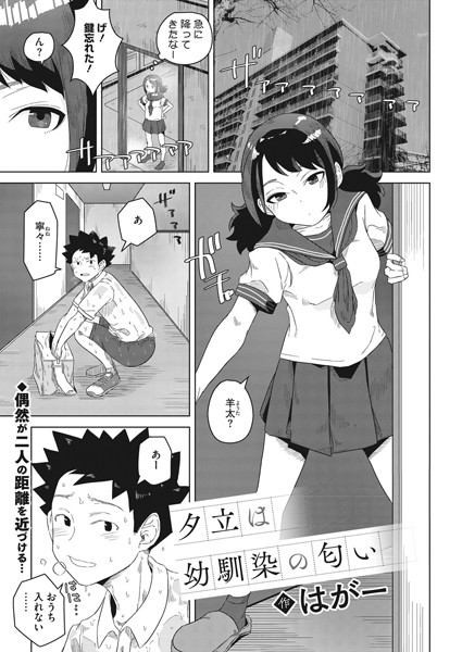 【制服】夕立は幼馴染の匂い（単話）｜はがー 評価数1