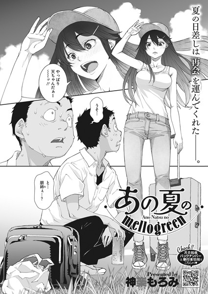 【単話】あの夏のmellogreen（単話）｜神楽もろみ 評価数