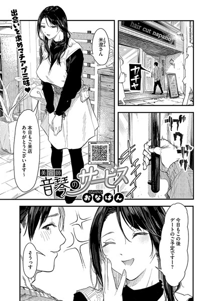 【単話】美容師音琴のサービス（単話）｜おなぱん 評価数3