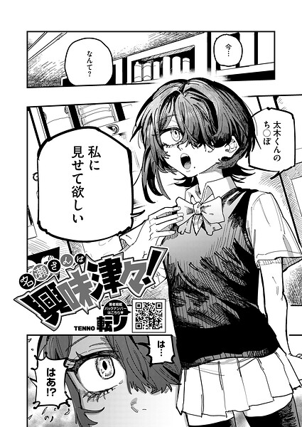【単話】名瀬さんは興味津々！（単話）｜転ノ 評価数