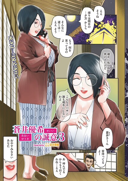 【単話】蒼井優希の誠意（単話）｜ここのき奈緒 評価数