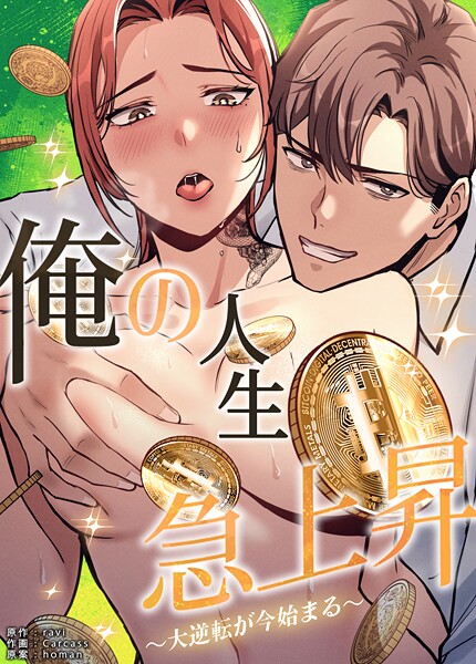 【フルカラー】俺の人生急上昇〜大逆転が今始まる〜【完全版】｜ravi 評価数