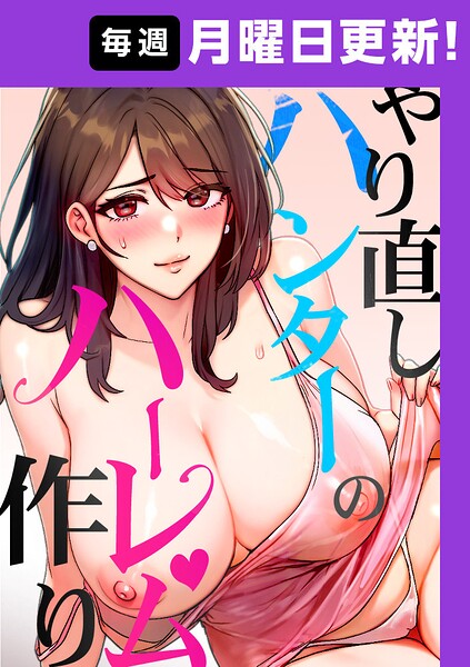 【フルカラー】やり直しハンターのハーレム作り【完全版】｜sonmohn 評価数6