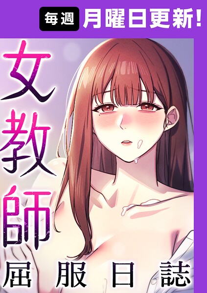 【フルカラー】女教師屈服日誌【完全版】｜ヘンタイガー 評価数