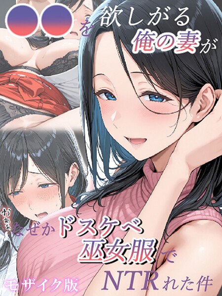 【フルカラー】●●を欲しがる俺の妻がなぜかドスケベ巫女服でNTRれた件 モザイク版｜きょこーの王国 評価数
