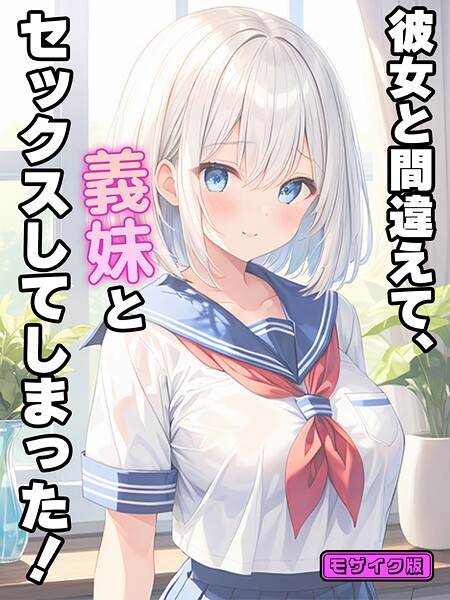 【フルカラー】彼女と間違えて、義妹とセックスしてしまった！ モザイク版｜StudioSR 評価数