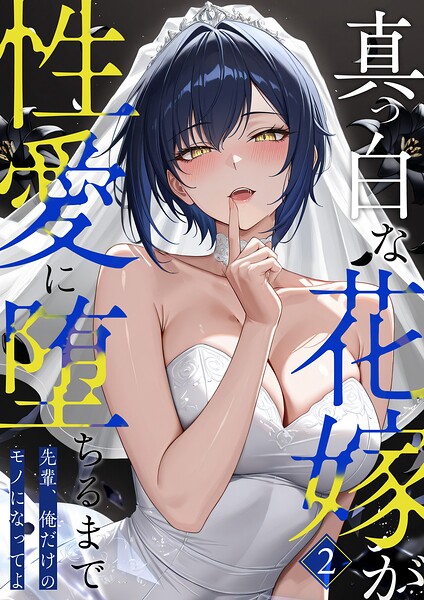 【フルカラー】真っ白な花嫁が性愛に堕ちるまで（単話）｜猿ぐつわ 評価数