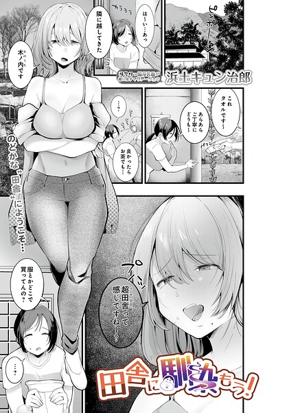 【単話】田舎に馴染もう！（単話）｜浜土キュン治郎 評価数