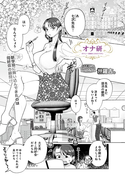 【拘束】オナ研 -オナニー実験体にされたワタシ-（単話）｜世羅吉。 評価数