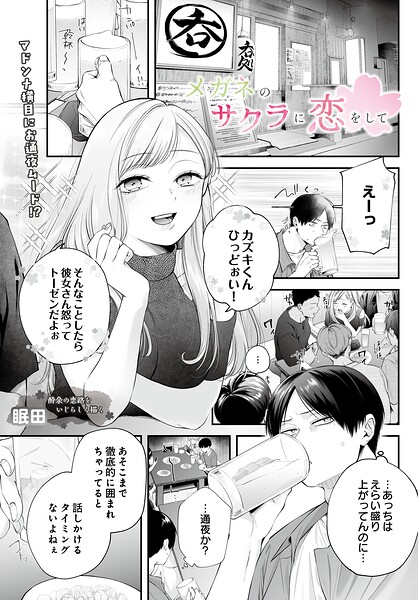 【単話】メガネのサクラに恋をして（単話）｜眠田 評価数