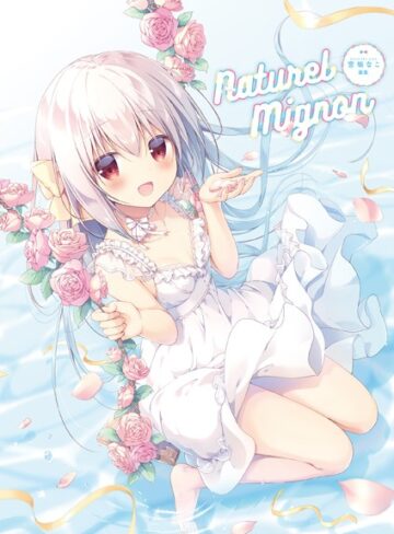 【イラスト・CG集】Naturel Mignon -宮坂なこ画集-｜宮坂なこ 評価数