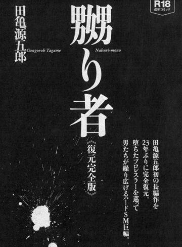 【単行本】嬲り者《復元完全版》｜田亀源五郎 評価数