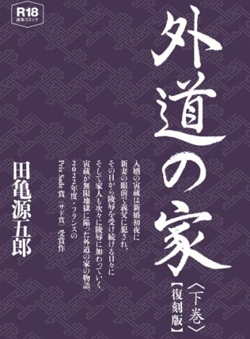 【単行本】外道の家【復刻版】｜田亀源五郎 評価数