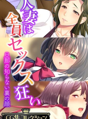 【単行本】人妻は全員セックス狂い 〜旦那の知らない裏の顔〜【CG集コレクション】｜大人のSEXY絵本 評価数