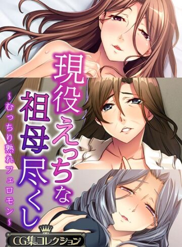 【単行本】現役えっちな祖母尽くし 〜むっちり熟れフェロモン〜【CG集コレクション】｜大人のSEXY絵本 評価数