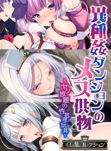 【単行本】異種姦ダンジョンのメス供物 〜ヤリ放題の性処理玩具〜【CG集コレクション】｜大人のSEXY絵本 評価数