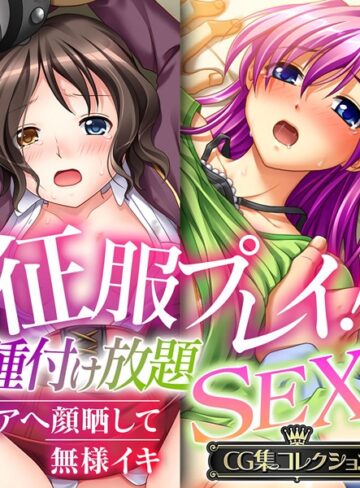 【単行本】征服プレイ！種付け放題SEX 〜アヘ顔晒して無様イキ〜【CG集コレクション】｜大人のSEXY絵本 評価数
