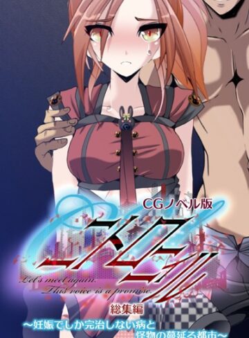 【単行本】C.Uニトロニィル CGノベル版 〜妊娠でしか完治しない病と怪物の蔓延る都市〜 総集編｜大人のSEXY絵本 評価数