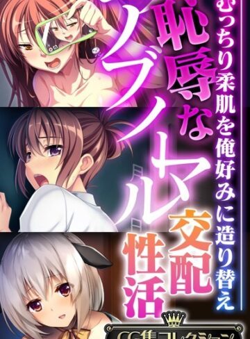 【単行本】恥辱なアブノーマル交配性活 〜むっちり柔肌を俺好みに造り替え〜【CG集コレクション】｜大人のSEXY絵本 評価数