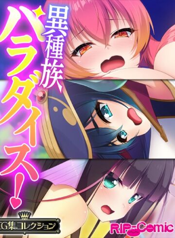 【単行本】異種族パラダイス！〜異文化交流は甘々SEXとともに〜【CG集コレクション】｜大人のSEXY絵本 評価数