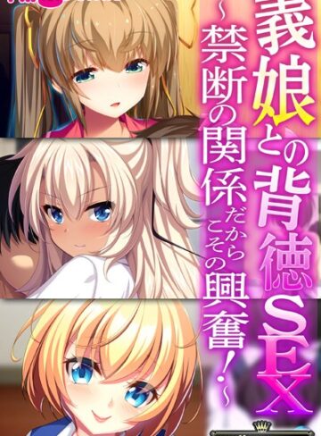 【単行本】義娘との背徳SEX〜禁断の関係だからこその興奮！〜【CG集コレクション】｜大人のSEXY絵本 評価数