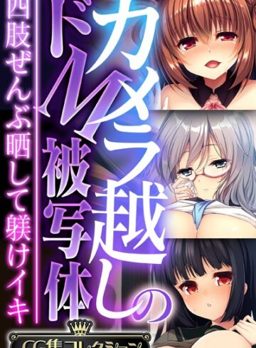 【単行本】カメラ越しのドM被写体 〜四肢ぜんぶ晒して躾けイキ〜【CG集コレクション】｜大人のSEXY絵本 評価数