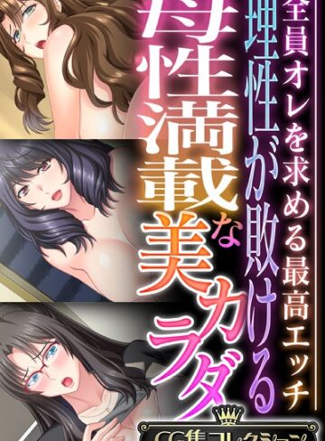 【単行本】理性が敗ける母性満載な美カラダ 〜全員オレを求める最高エッチ〜【CG集コレクション】｜大人のSEXY絵本 評価数