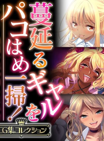 【単行本】蔓延るギャルをパコはめ一掃！〜ホンモノ絶頂を思い知る性体験〜【CG集コレクション】｜大人のSEXY絵本 評価数