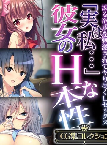 【単行本】「実は私…」彼女のHな本性 〜滾る欲求を刺激されてヤり尽くしセックス〜【CG集コレクション】｜大人のSEXY絵本 評価数