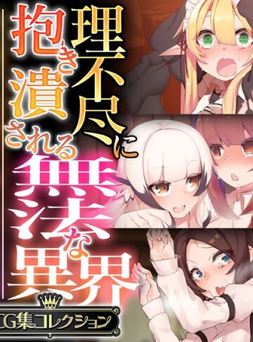 【単行本】理不尽に抱き潰される無法な異界 〜抗う術なしの美女と搾られる男の娘〜【CG集コレクション】｜大人のSEXY絵本 評価数