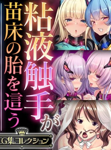 【単行本】粘液触手が苗床の胎を這う 〜尊厳を奪う孕ませ絶頂堕ち〜【CG集コレクション】｜大人のSEXY絵本 評価数