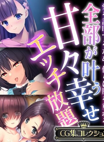 【単行本】全部が叶う甘々幸せエッチ放題 〜愛を証明するため、僕らは肌を重ねる〜【CG集コレクション】｜大人のSEXY絵本 評価数
