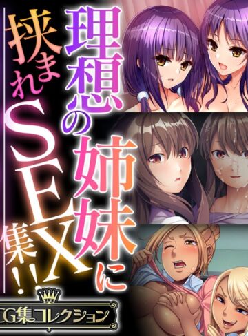 【単行本】理想の姉妹に挟まれSEX集！！ 〜生意気な雑抜きも、優しい包容ヌキも味わえて！？〜【CG集コレクション】｜大人のSEXY絵本 評価数