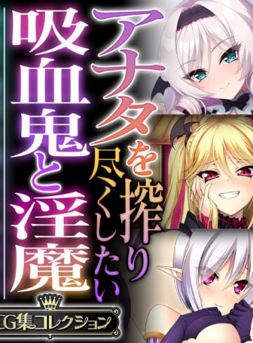 【単行本】アナタを搾り尽くしたい吸血鬼と淫魔 〜純真で純愛な魅入られエッチ〜【CG集コレクション】｜大人のSEXY絵本 評価数