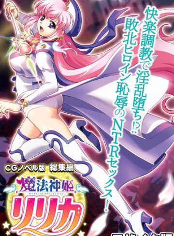 【単行本】魔法神姫リリカ CGノベル版 総集編 〜快楽調教で淫乱堕ち！？ 敗北ヒロイン恥辱のNTRセックス〜 モザイク版｜大人のSEXY絵本 評価数