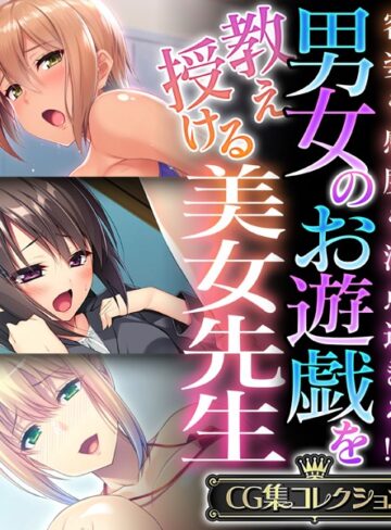 【単行本】男女のお遊戯を教え授ける美女先生 〜容姿も感度も満点過ぎる！？〜【CG集コレクション】｜大人のSEXY絵本 評価数