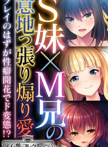 【単行本】S妹×M兄の意地っ張り煽り愛 〜プレイのはずが性癖開花でド変態！？〜【CG集コレクション ミニ】｜大人のSEXY絵本 評価数