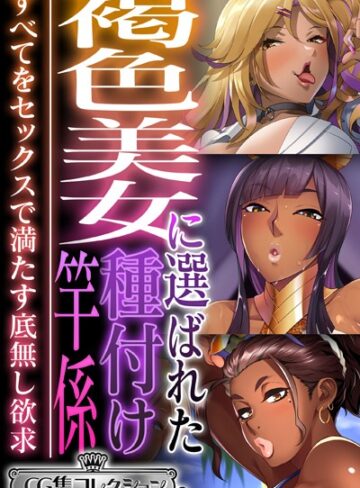 【単行本】褐色美女に選ばれた種付け竿係 〜すべてをセックスで満たす底無し欲求〜【CG集コレクション ミニ】｜大人のSEXY絵本 評価数