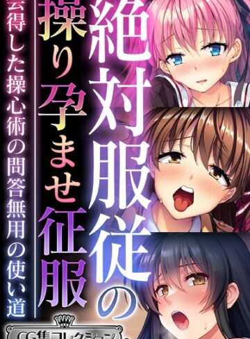 【単行本】絶対服従の操り孕ませ征服 〜会得した操心術の問答無用の使い道〜【CG集コレクション ミニ】｜大人のSEXY絵本 評価数