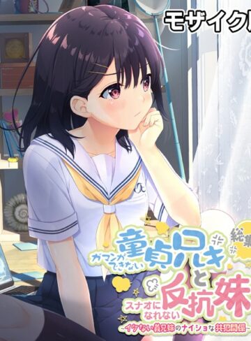 【単行本】ガマンができない童貞アニキとスナオになれない反抗妹 総集編 〜イケない義兄妹のナイショな共犯関係〜 モザイク版｜大人のSEXY絵本 評価数