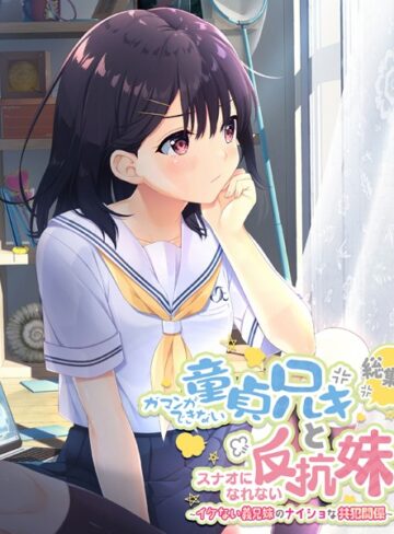 【単行本】ガマンができない童貞アニキとスナオになれない反抗妹 総集編 〜イケない義兄妹のナイショな共犯関係〜｜大人のSEXY絵本 評価数