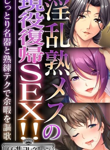【単行本】淫乱熟メスの現役復帰SEX！！ 〜しっとり名器と熟練テクで余暇を謳歌〜【CG集コレクション ミニ】｜大人のSEXY絵本 評価数1