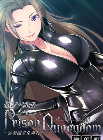 【単行本】PrisonQueendom 〜強●M男化調教〜 CGノベル版 総集編｜大人のSEXY絵本 評価数