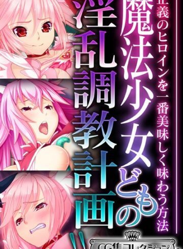 【単行本】魔法少女どもの淫乱調教計画！！ 〜正義のヒロインを一番美味しく味わう方法〜【CG集コレクション ミニ】｜大人のSEXY絵本 評価数