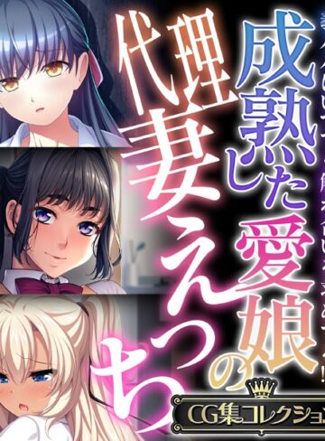 【単行本】成熟した愛娘の代理妻えっち 〜義パパはいつでも触れ合いを求めてる！？〜【CG集コレクション】｜大人のSEXY絵本 評価数