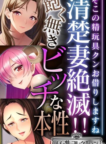 【単行本】清楚妻絶滅！！飽く無きビッチな本性 〜そこの精玩具クンお借りしますね〜【CG集コレクション ミニ】｜大人のSEXY絵本 評価数