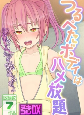 【単行本】つるぺたボディはハメ放題 〜おじさんたちを舐めるなよ〜【ヌキコレDX】｜村の生き残り 評価数