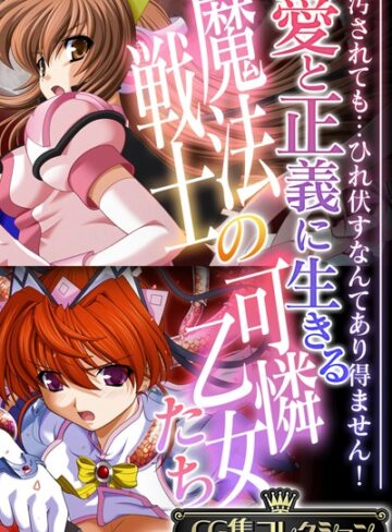 【単行本】愛と正義に生きる魔法戦士の可憐乙女たち 〜汚されても…ひれ伏すなんてあり得ません！〜【CG集コレクション】｜大人のSEXY絵本 評価数