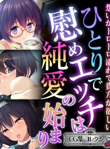 【単行本】ひとりで慰めエッチは純愛の始まり 〜想いがトロトロ溢れて貴方が欲しい〜【CG集コレクション ミニ】｜大人のSEXY絵本 評価数