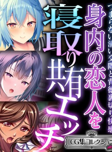 【単行本】身内の恋人を寝取り共有エッチ 〜つまらない清い交際と背徳裏切り快感〜【CG集コレクション ミニ】｜大人のSEXY絵本 評価数